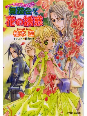 cover image of シャーレンブレン物語3　舞踏会と花の誘惑